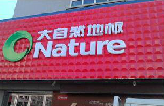 乐至门头招牌制作就选最合适的材料。