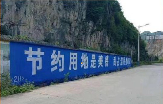 乐至墙体广告制作中那些醒目的标语。