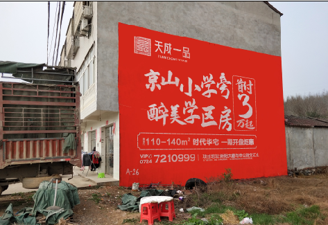 乐至户外墙体广告的独特宣传魅力