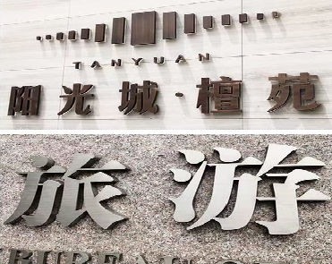 乐至日常生活中常见的广告金属字。