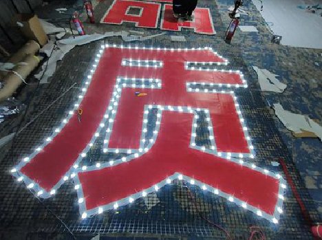 乐至挂网发光字的制作流程。