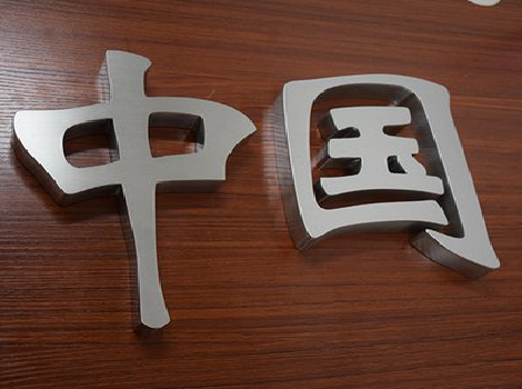 乐至拉丝不锈钢字的特点。