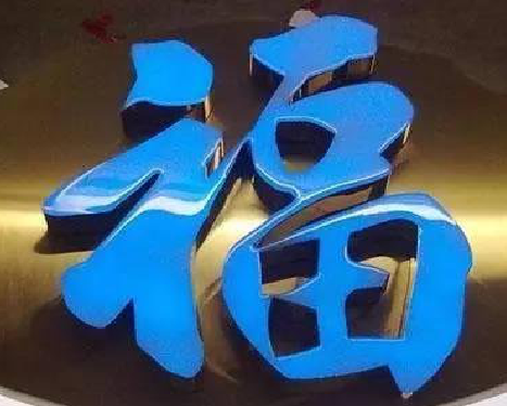 乐至树脂字发黄或坏了，自己怎么修？